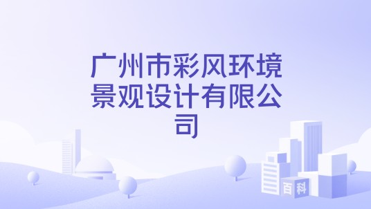广州市彩风环境景观设计有限公司