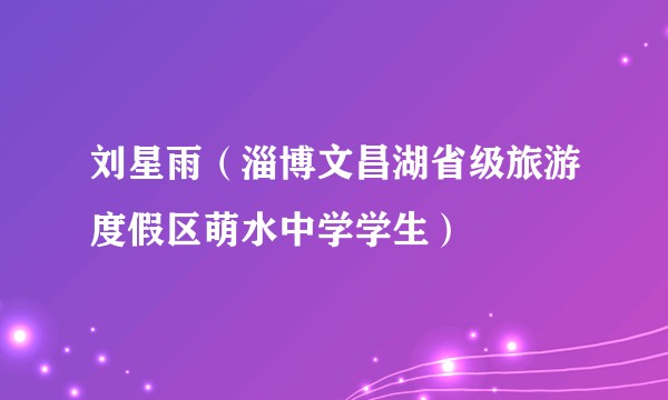 刘星雨(淄博文昌湖省级旅游度假区萌水中学学生)