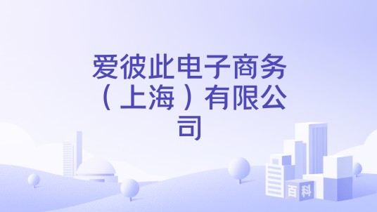 爱彼此电子商务(上海)有限公司