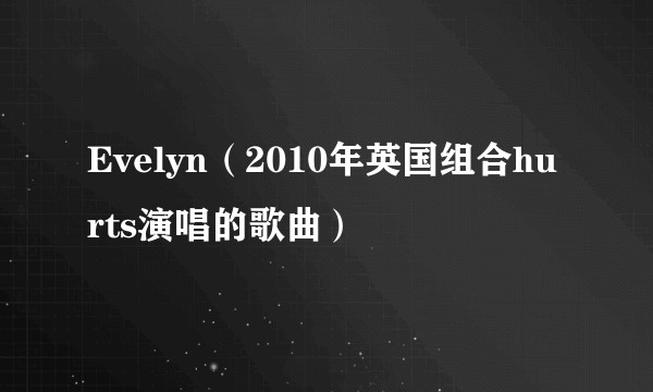 Evelyn(2010年英国组合hurts演唱的歌曲)