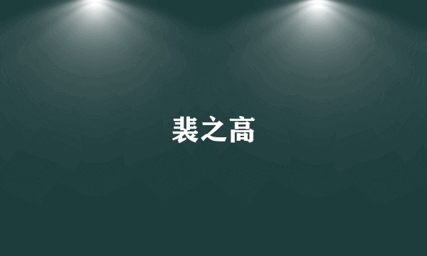 裴之高