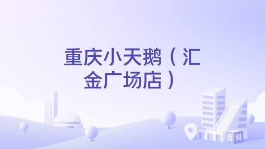 重庆小天鹅（汇金广场店）