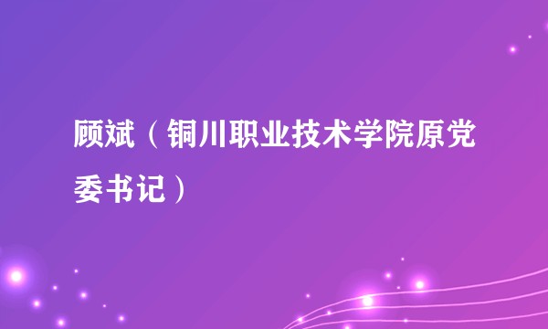 顾斌（铜川职业技术学院原党委书记）