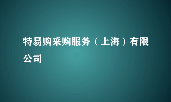 特易购采购服务（上海）有限公司