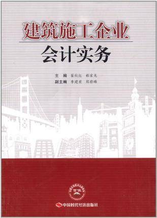 建筑施工企业会计实务（2011年出版的图书）