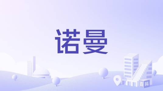 诺曼（地名）