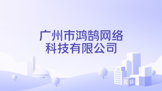 广州市鸿鹄网络科技有限公司