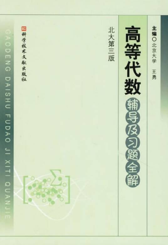 高等代数辅导及习题全解（北大第三版）