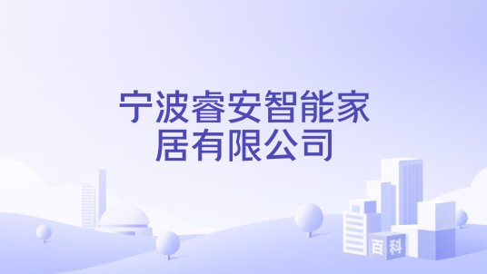 宁波睿安智能家居有限公司