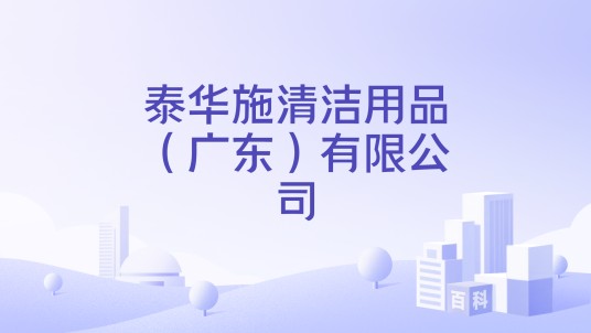 泰华施清洁用品（广东）有限公司