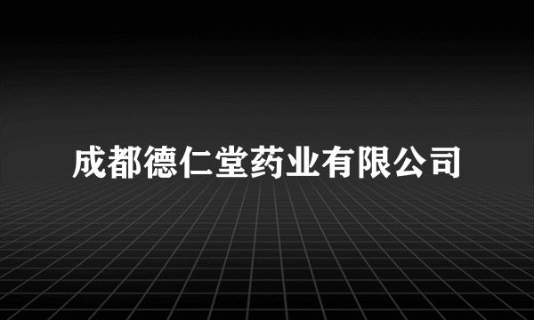 成都德仁堂药业有限公司
