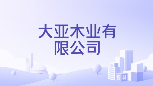 大亚木业有限公司