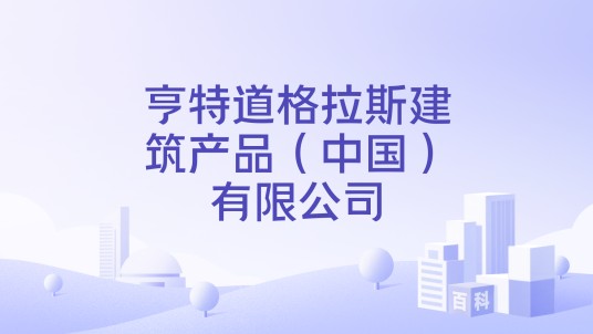 亨特道格拉斯建筑产品（中国）有限公司
