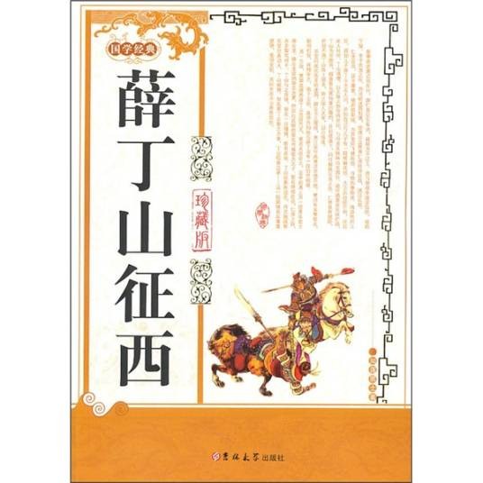 薛丁山征西（珍藏版）