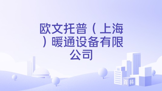 欧文托普（上海）暖通设备有限公司