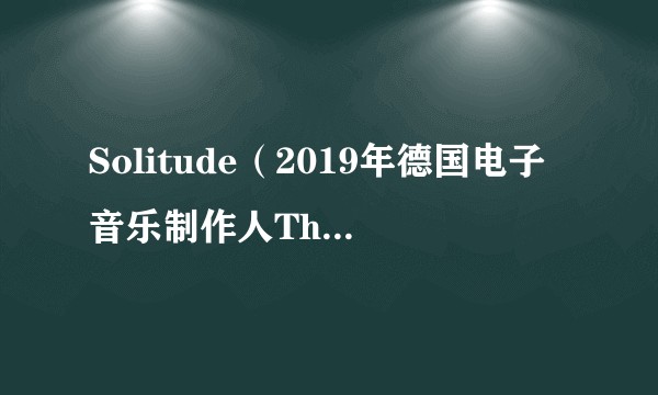 Solitude（2019年德国电子音乐制作人TheFatRat、欧美男歌手Slaydit演唱的歌曲）