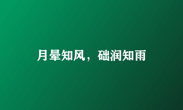 月晕知风，础润知雨