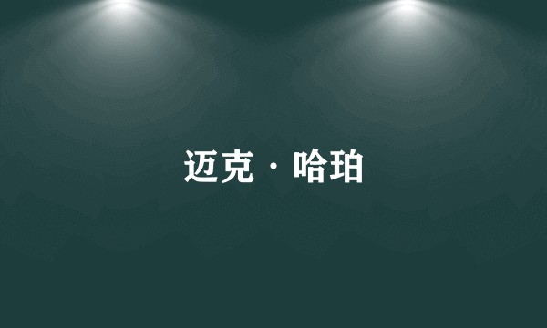 迈克·哈珀