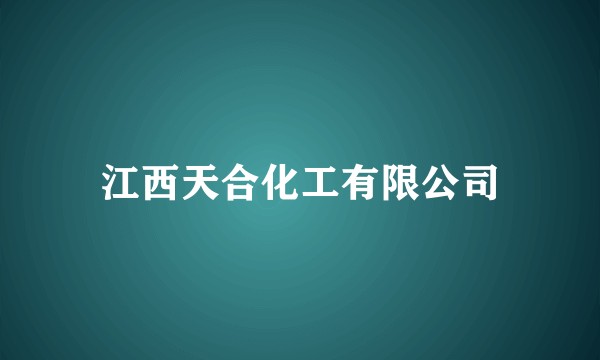 江西天合化工有限公司