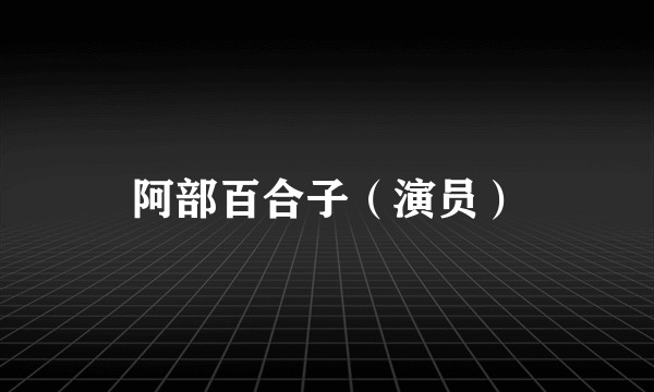 阿部百合子(演员)