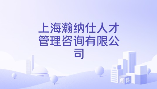 上海瀚纳仕人才管理咨询有限公司