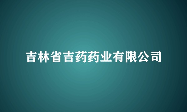 吉林省吉药药业有限公司