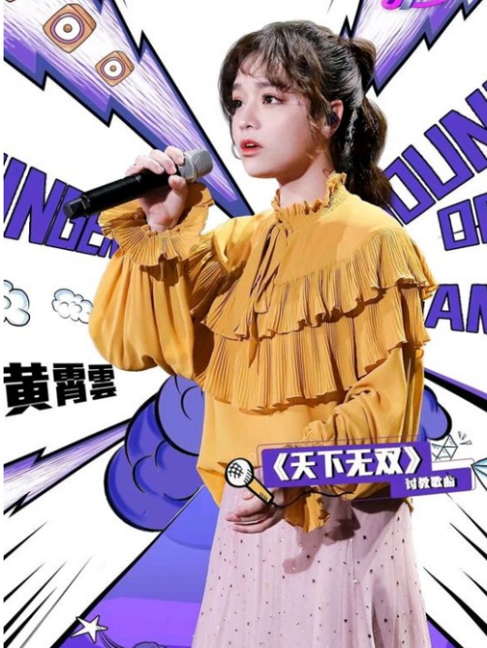 天下无双（黄霄云翻唱版本代表作品）