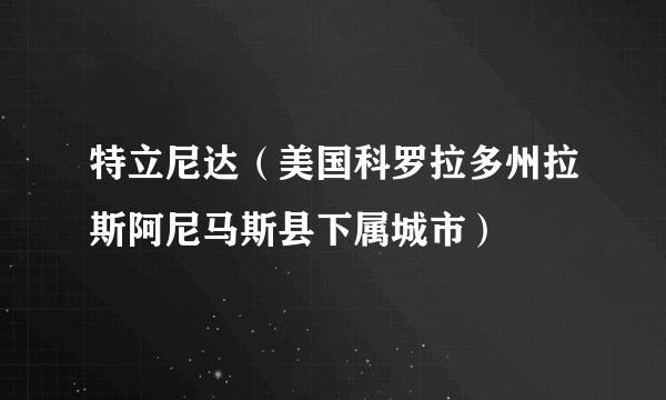 特立尼达（美国科罗拉多州拉斯阿尼马斯县下属城市）