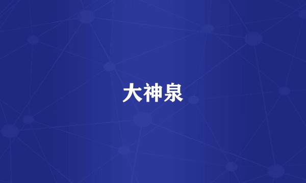 大神泉