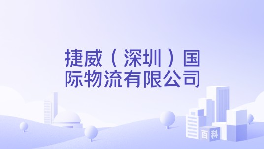 捷威(深圳)国际物流有限公司