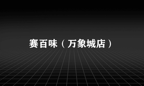 赛百味(万象城店)