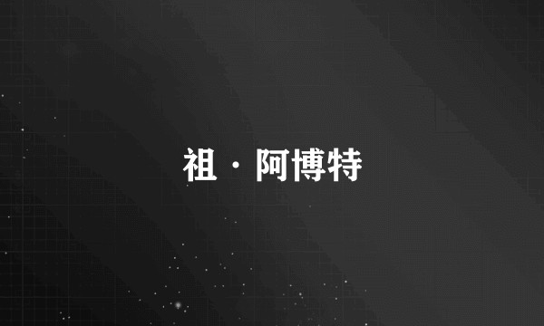 祖·阿博特