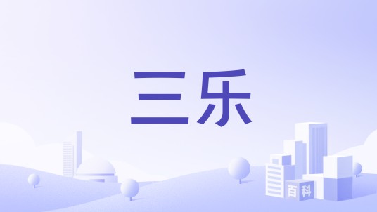 三乐（童车品牌）
