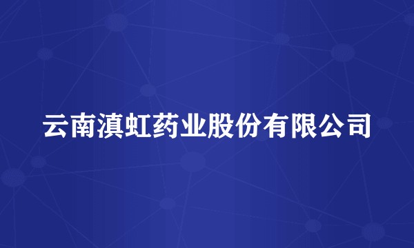 云南滇虹药业股份有限公司