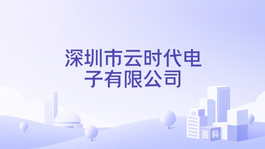 深圳市云时代电子有限公司