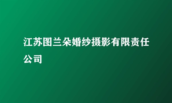 江苏图兰朵婚纱摄影有限责任公司