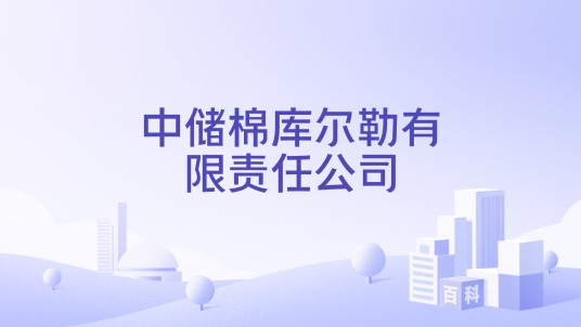 中储棉库尔勒有限责任公司