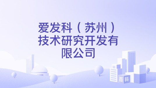 爱发科（苏州）技术研究开发有限公司