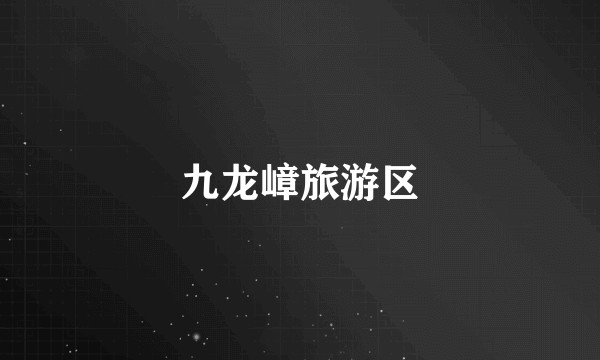九龙嶂旅游区