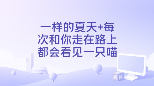 一样的夏天+每次和你走在路上都会看见一只喵