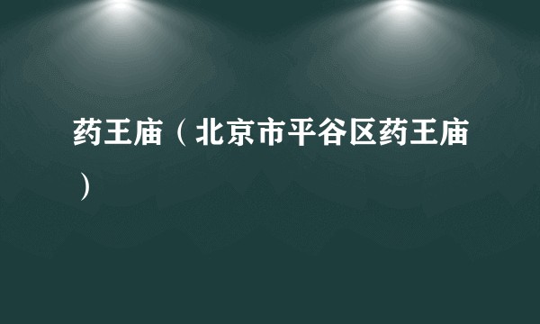 药王庙（北京市平谷区药王庙）