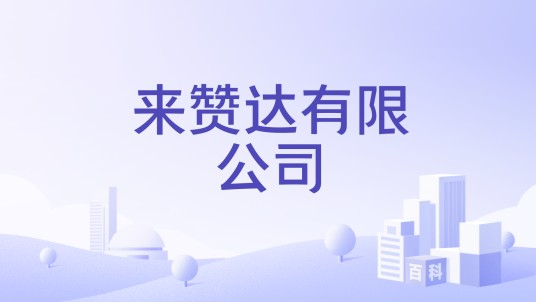 来赞达有限公司