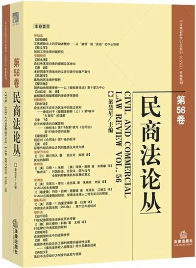 民商法论丛(第56卷)