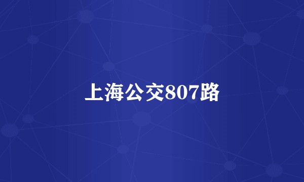上海公交807路