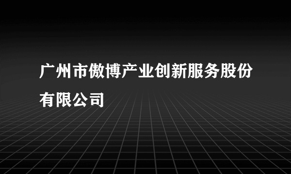 广州市傲博产业创新服务股份有限公司