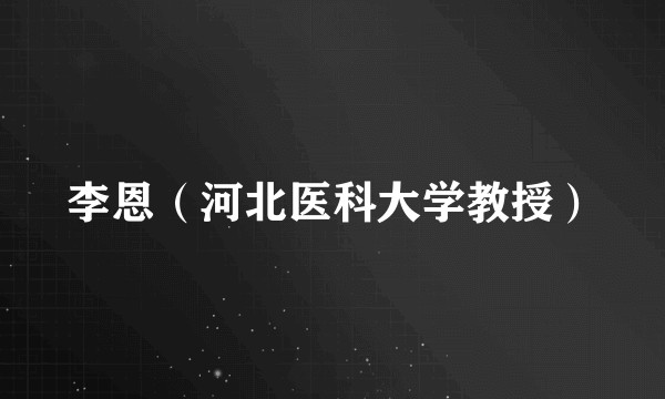 李恩（河北医科大学教授）