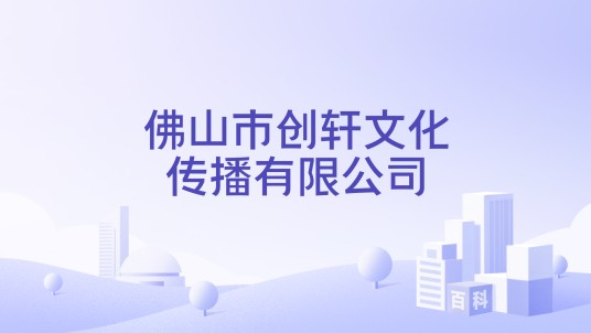 佛山市创轩文化传播有限公司