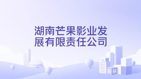 湖南芒果影业发展有限责任公司
