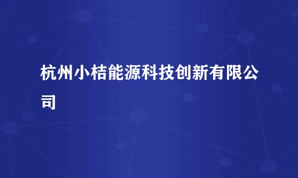 杭州小桔能源科技创新有限公司