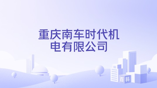 重庆南车时代机电有限公司